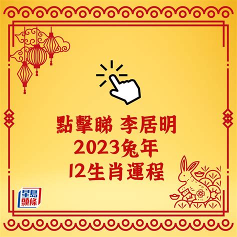 2023年生肖運程|【2023兔年生肖運程】十二生肖整體運勢＋兔年開運。